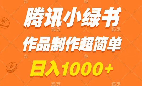 《A腾讯小绿书掘金》_wwz