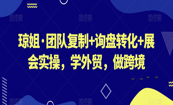 《团队复制+询盘转化+展会实操》_wwz