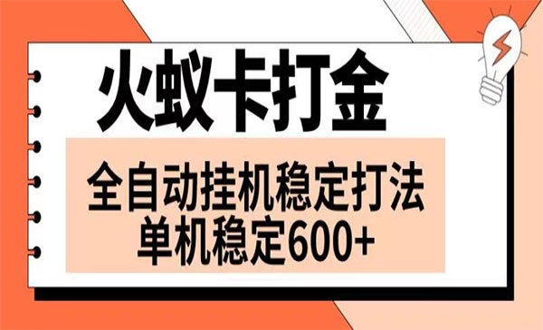 《火蚁卡打金项目》_wwz