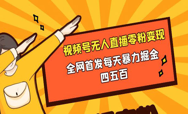 《视频号无人直播零粉变现》_wwz