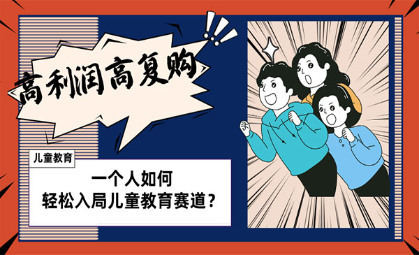 《儿童教高利润高复购项目》_wwz