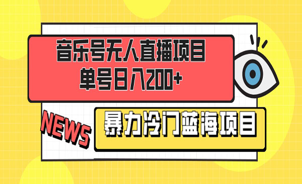 《音乐号无人直播项目》_wwz