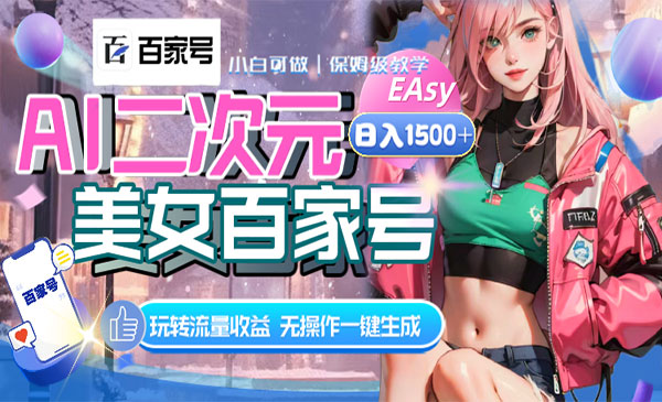 《AI二次元美女百家号》_wwz