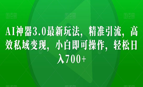 《AI神器3.0最新玩法》_wwz
