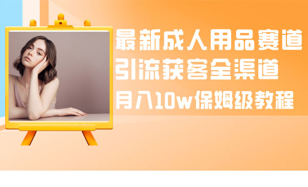 《成人用品引流获客全渠道》_wwz