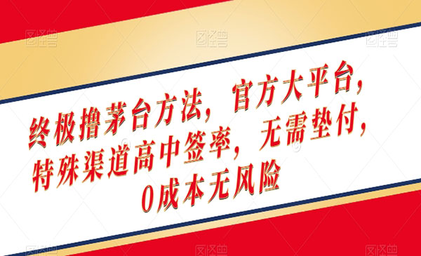 《终极撸茅台方法》_wwz