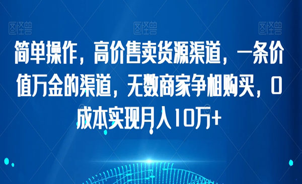 《货源信息差项目》_wwz
