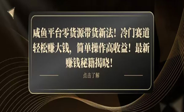 《咸鱼零货源带货新玩法》_wwz