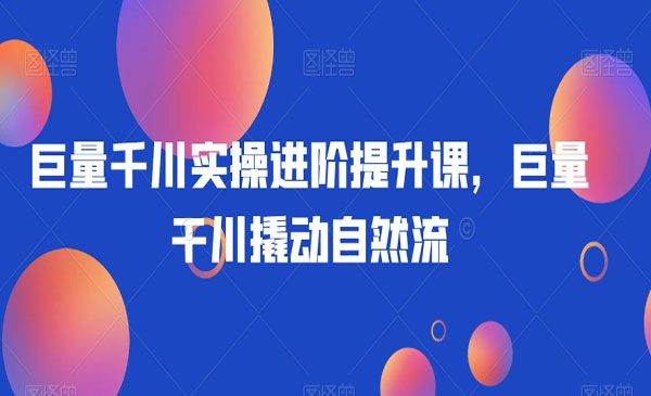 《巨量干川撬动自然流》_wwz
