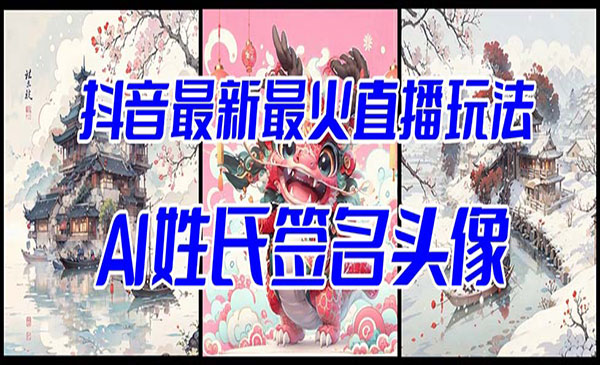 《抖音Ai姓氏签名头像直播玩法》_wwz