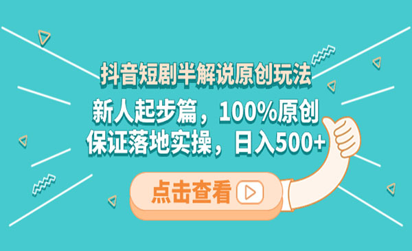 《抖音短剧半解说原创玩法》_wwz