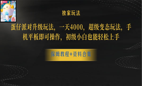 《蛋仔派对升级玩法》_wwz