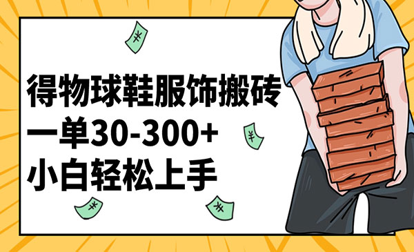 《得物球鞋服饰搬砖项目》_wwz