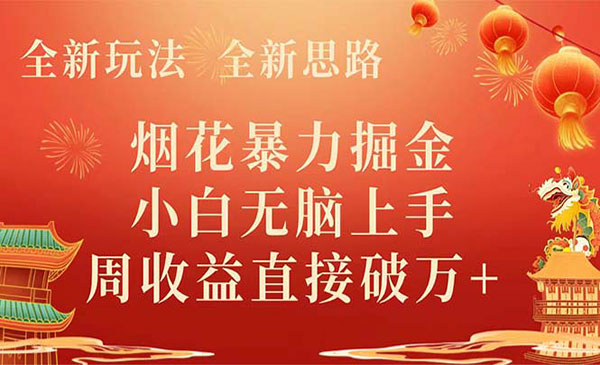 《烟花暴力掘金项目》_wwz