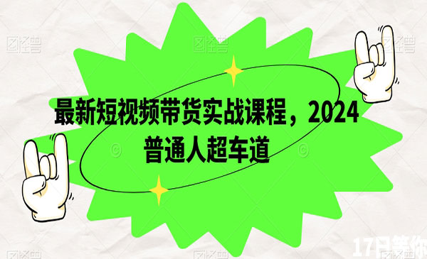 《短视频带货实战课程》_wwz