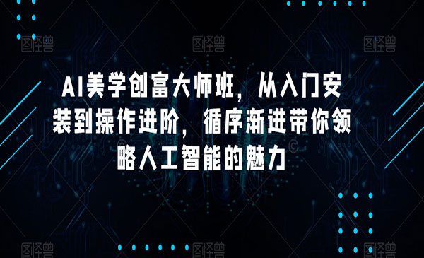 《AI美学创富大师班》_wwz