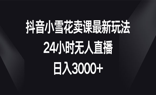 《抖音无人直播卖课玩法》_wwz