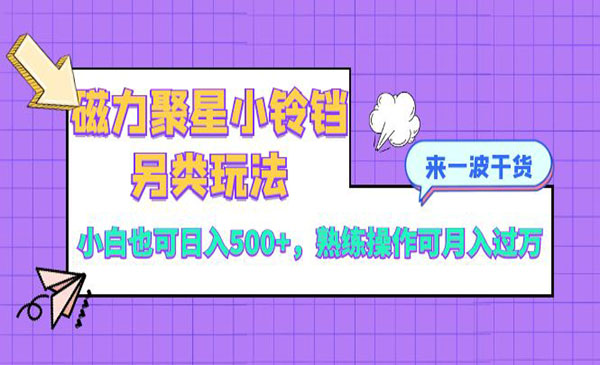 《磁力聚星小铃铛另类玩法》_wwz