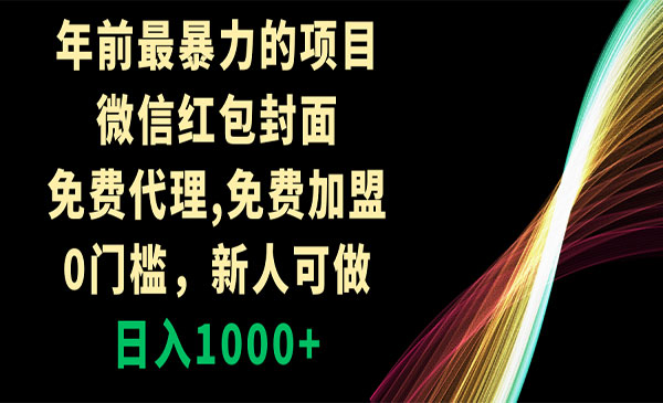 《红包封面免费代理项目》_wwz