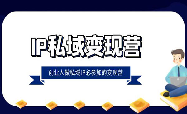 《IP私域变现营》_wwz