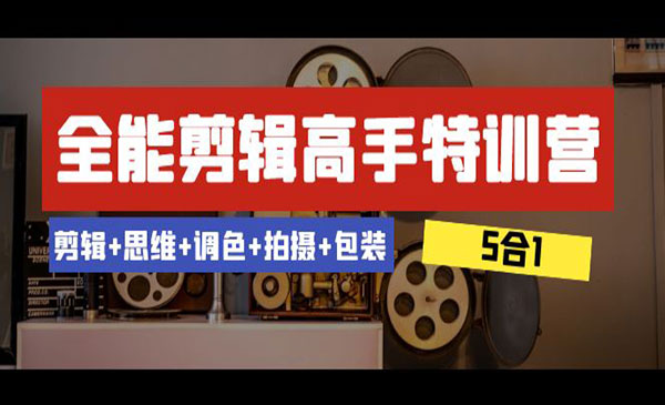 《全能剪辑高手特训营》_wwz