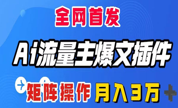 《AI流量主爆文插件》_wwz