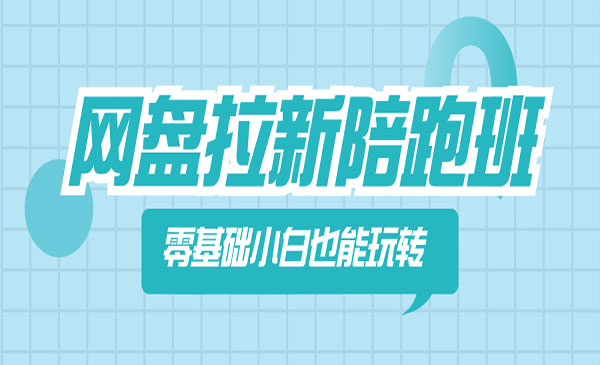 《网盘拉新陪跑班》_wwz