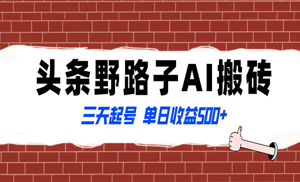 《头条野路子AI搬砖玩法》_wwz