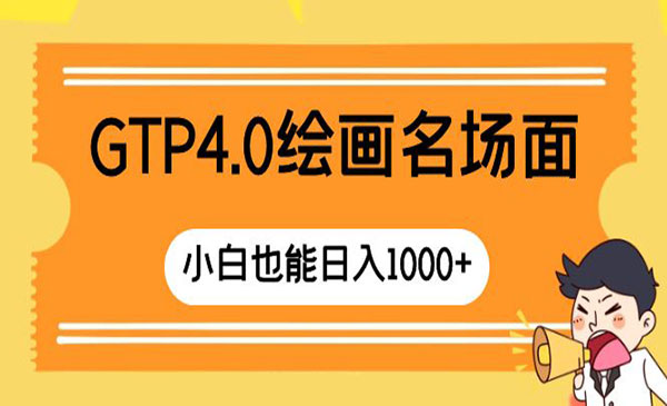 《GTP4.0绘画项目》_wwz