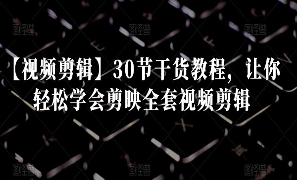 《剪映全套视频剪辑》_wwz