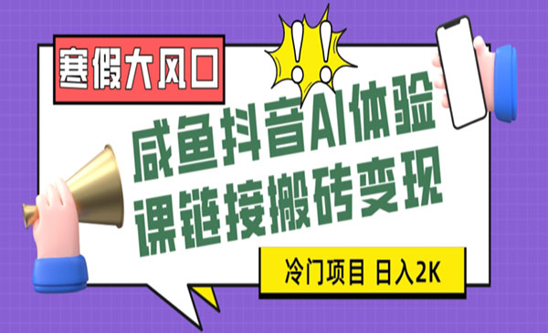 《咸鱼抖音AI体验课搬砖变现》_wwz