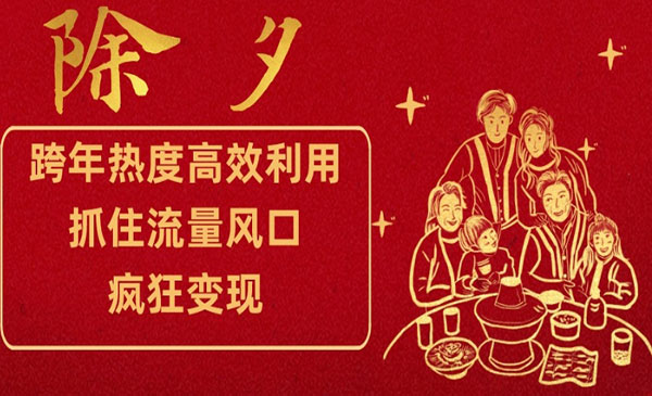 《跨年疯狂变现项目》_wwz