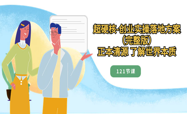 《超硬核创业实操落地方案》_wwz