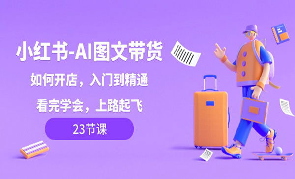 《小红书AI图文带货》_wwz
