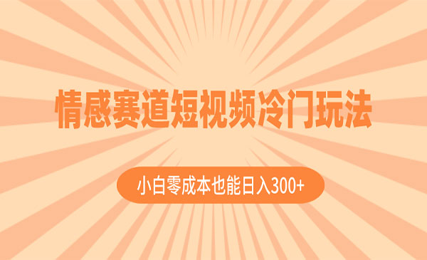 《情感赛道冷门玩法》_wwz