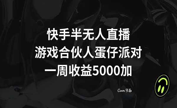 《快手半无人蛋仔派对》_wwz