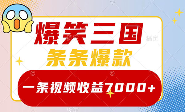 《爆笑三国爆款原创视频项目》_wwz