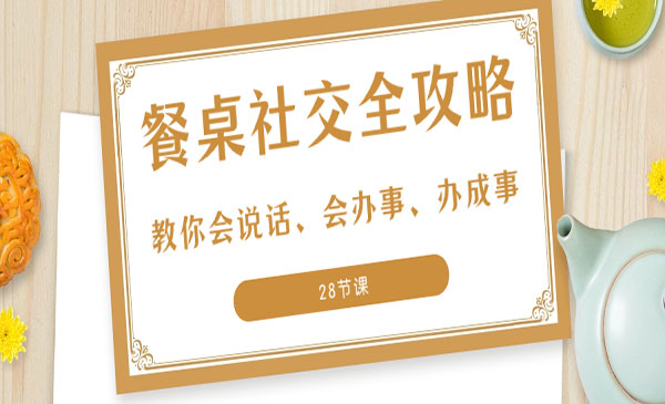 《餐桌社交全攻略》_wwz