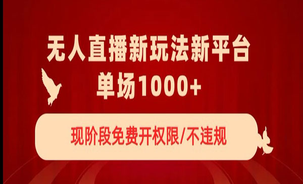 《无人直播新平台新玩法》_wwz