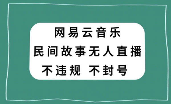 《民间故事无人直播》_wwz