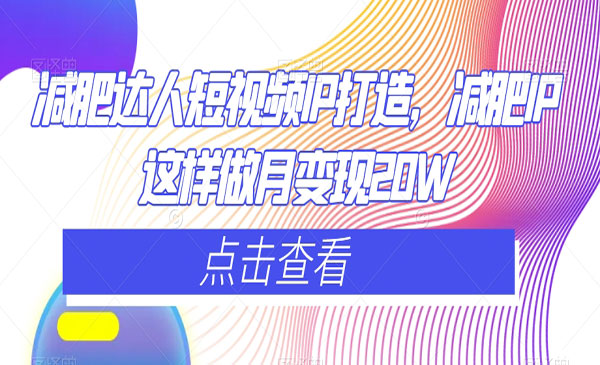 《减肥达人短视频IP打造》_wwz
