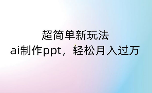 《AI制作PPT超简单新玩法》_wwz