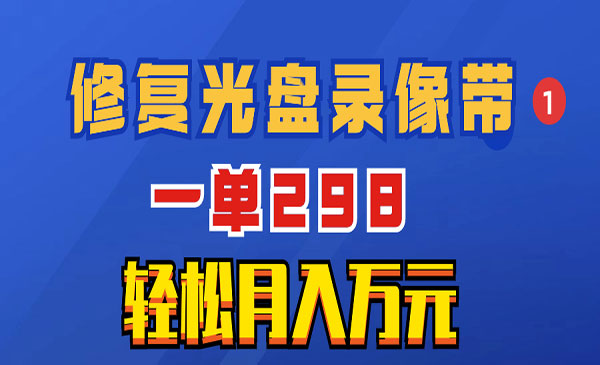 《修复光盘录像带超冷门项目》_wwz