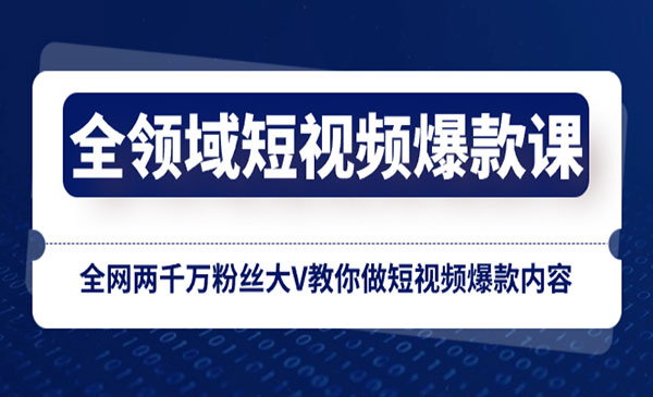 《全领域短视频爆款课》_wwz