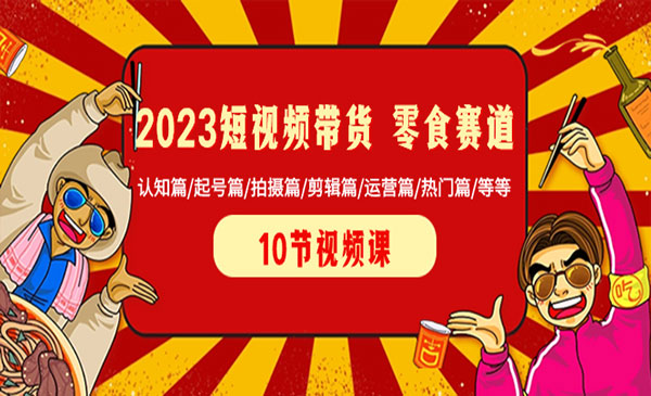 《短视频带货零食赛道》_wwz
