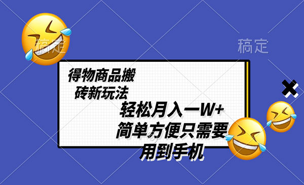 《得物商品搬砖新玩法》_wwz