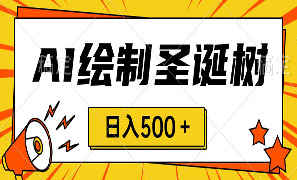 《AI制作手绘圣诞树项目》_wwz