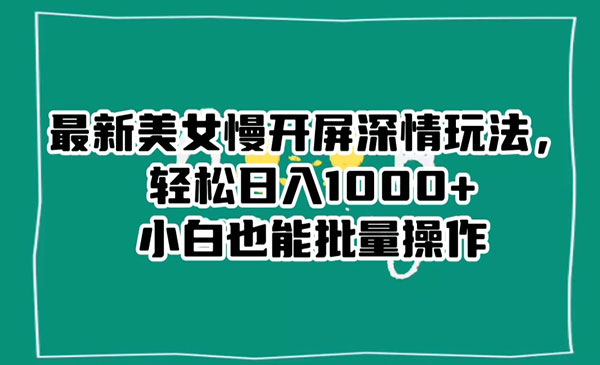 《美女慢开屏深情玩法》_wwz
