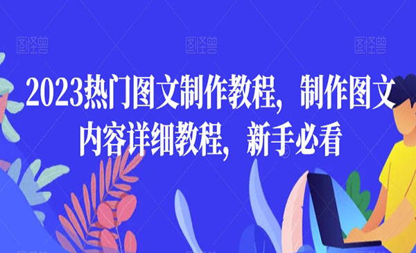 《热门图文制作教程》_wwz