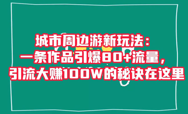 《城市周边游新玩法》_wwz